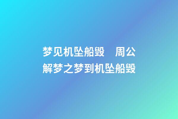梦见机坠船毁　周公解梦之梦到机坠船毁